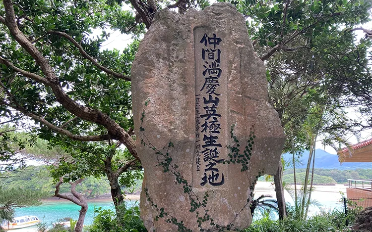 Birthplace of Nakama Mitsukeima (near Kabira Bay)